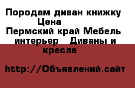 Породам диван книжку  › Цена ­ 15 000 - Пермский край Мебель, интерьер » Диваны и кресла   